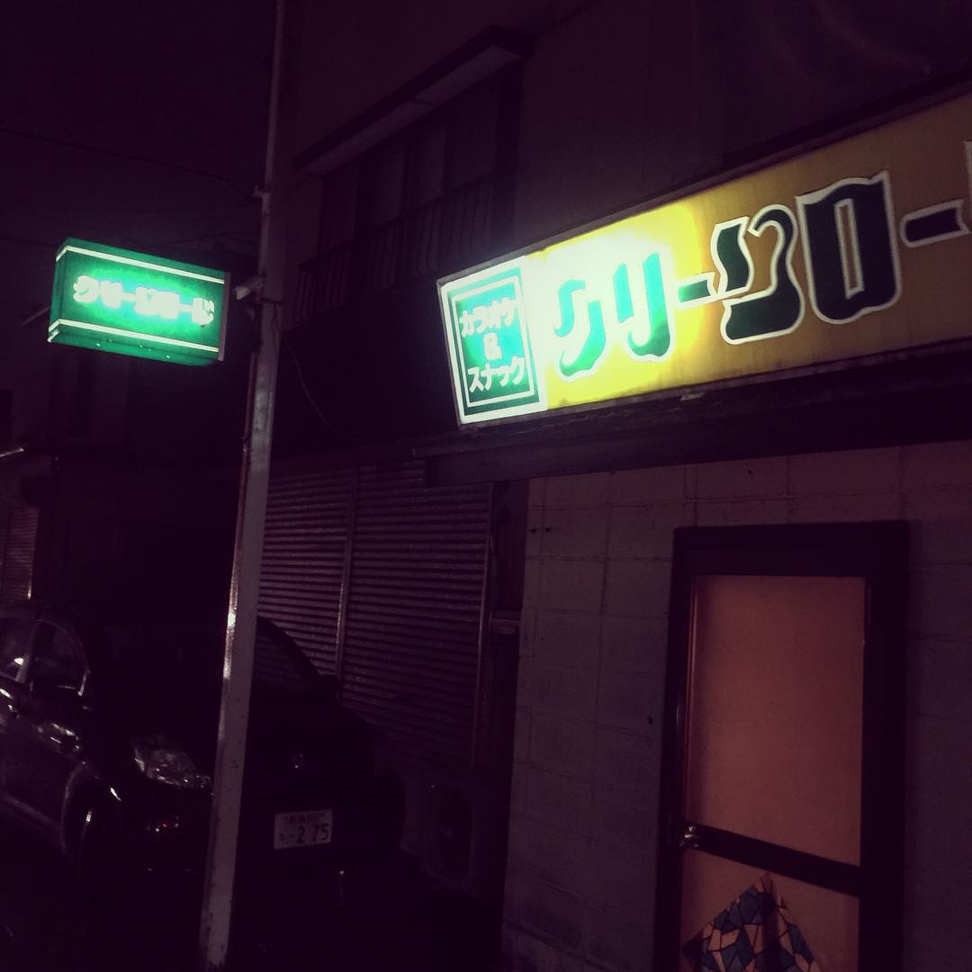 いつも、見かけるスナック、店構えが、怖すぎて、入れない(笑)さぁ、君はどうする^_^